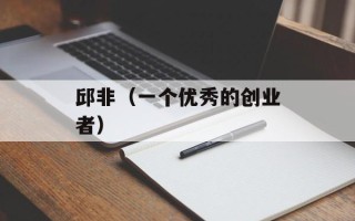 邱非（一个优秀的创业者）