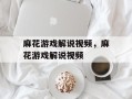 麻花游戏解说视频，麻花游戏解说视频