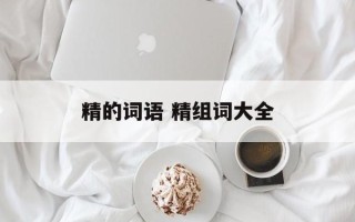 精的词语 精组词大全