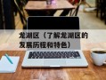 龙湖区（了解龙湖区的发展历程和特色）