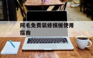 阿毛免费装修模板使用指南