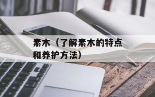 素木（了解素木的特点和养护方法）