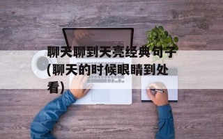 聊天聊到天亮经典句子(聊天的时候眼睛到处看)