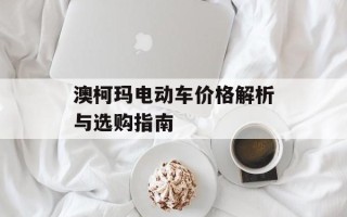 澳柯玛电动车价格解析与选购指南