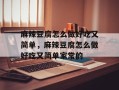 麻辣豆腐怎么做好吃又简单，麻辣豆腐怎么做好吃又简单家常的