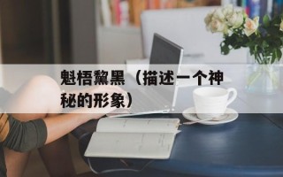 魁梧黧黑（描述一个神秘的形象）
