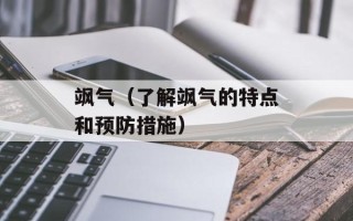 飒气（了解飒气的特点和预防措施）