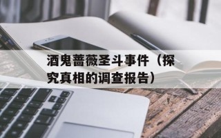 酒鬼蔷薇圣斗事件（探究真相的调查报告）