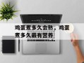 鸡蛋煮多久会熟，鸡蛋煮多久最有营养