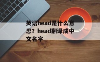 英语head是什么意思？head翻译成中文名字
