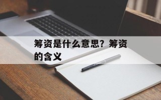 筹资是什么意思？筹资的含义