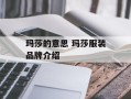玛莎的意思 玛莎服装品牌介绍