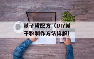 腻子粉配方（DIY腻子粉制作方法详解）