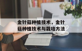 金针菇种植技术，金针菇种植技术与栽培方法