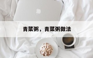 青菜粥，青菜粥做法