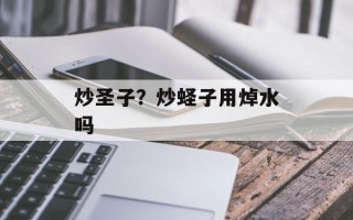炒圣子？炒蛏子用焯水吗