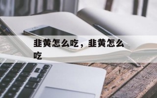 韭黄怎么吃，韭黄怎么吃