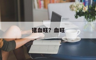 猪血旺？血旺