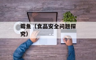 霉鱼（食品安全问题探究）