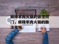 麻辣羊肉火锅的做法窍门，麻辣羊肉火锅的做法视频