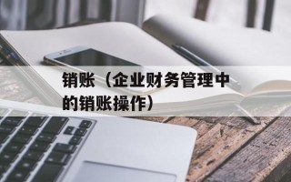 销账（企业财务管理中的销账操作）