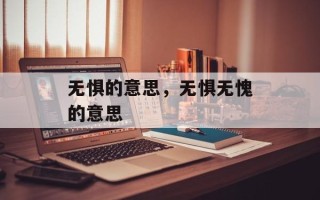 无惧的意思，无惧无愧的意思