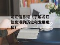 龙江信息港（了解龙江信息港的历史和发展现状）