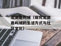 龙湖嘉屿城（探究龙湖嘉屿城的生活方式与社区文化）