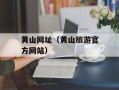 黄山网址（黄山旅游官方网站）