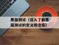 黑箱测试（深入了解黑箱测试的定义和流程）