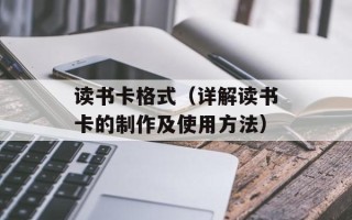 读书卡格式（详解读书卡的制作及使用方法）