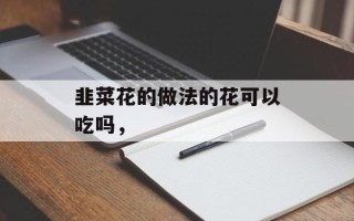 韭菜花的做法的花可以吃吗，