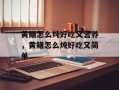 黄鳝怎么炖好吃又营养，黄鳝怎么炖好吃又简单