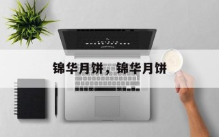 锦华月饼，锦华月饼
