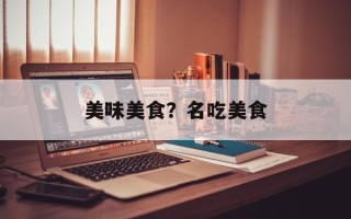 美味美食？名吃美食