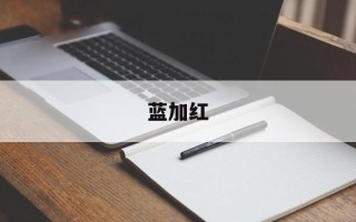 蓝加红
