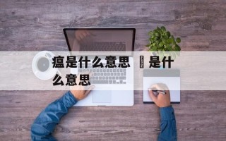 瘟是什么意思 揾是什么意思
