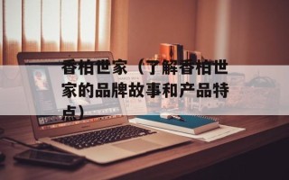 香柏世家（了解香柏世家的品牌故事和产品特点）