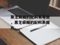 黑芝麻糊的配料有哪些，黑芝麻糊的配料表图片
