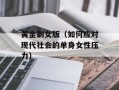 黄金剩女版（如何应对现代社会的单身女性压力）