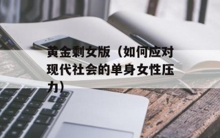黄金剩女版（如何应对现代社会的单身女性压力）