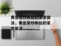 黄豆芽炒粉丝的家常做法，黄豆芽炒粉丝的家常做法