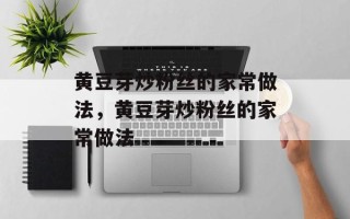 黄豆芽炒粉丝的家常做法，黄豆芽炒粉丝的家常做法