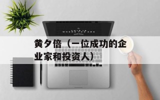 黄夕倍（一位成功的企业家和投资人）