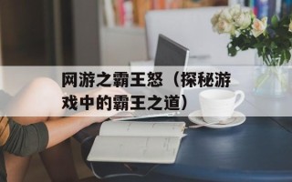 网游之霸王怒（探秘游戏中的霸王之道）