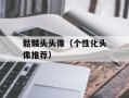 骷髅头头像（个性化头像推荐）