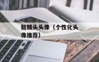 骷髅头头像（个性化头像推荐）
