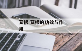艾根 艾根的功效与作用
