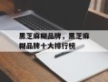 黑芝麻糊品牌，黑芝麻糊品牌十大排行榜