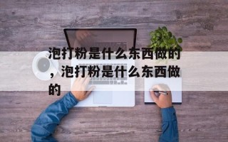 泡打粉是什么东西做的，泡打粉是什么东西做的